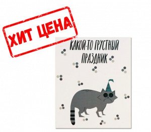 Открытка инстаграм «Грустный праздник», 8,8 ? 10,7 см