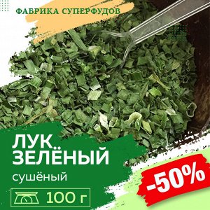 Лук зелёный сушёный кольцами, высший сорт, 50гр