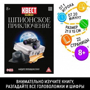 Квест книга-игра «Квест книга-игра «Шпионское приключение»»