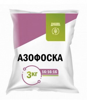 Удобрение Нитроаммофоска (Азофоска) 3кг (1уп\10шт) Классика Дачника