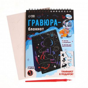 СИМА-ЛЕНД Гравюра блокнот детский, 10 листов, штихель