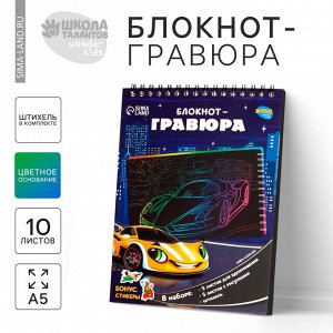СИМА-ЛЕНД Гравюра блокнот детский, 10 листов, штихель