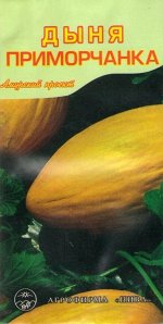 Дыня Приморчанка АП