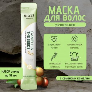Маска для волос HIISEES с маслом камелии, набор 10 шт*10 мл