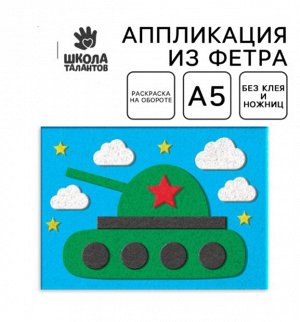 Набор для творчества. Открытки из фетра «Танк»