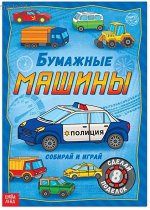 Книга- вырезалка «Бумажные поделки» 8 шт