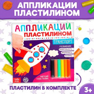 Аппликации пластилином «Транспорт»