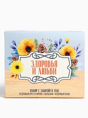 Подарочный набор «Здоровья и любви»: кедровый орех в сосновом сиропе 25 г., бальзам 100 мл., кедровый кофе 50 г.