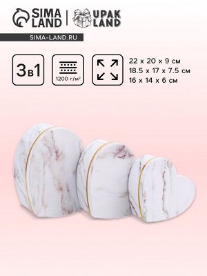 Набор подарочных коробок сердце 3 в 1, белый мрамор, 22x20x9; 18.5x17x7.5; 16x14x6 см