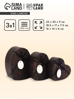 Набор подарочных коробок сердце 3 в 1, чёрный с акцентами, 22x20x9; 18.5x17x7.5; 16x14x6 см