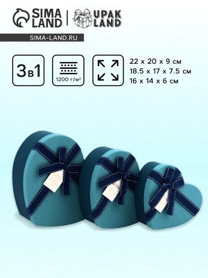 Набор подарочных коробок сердце 3 в 1, синий с бантом, 22x20x9; 18.5x17x7.5; 16x14x6 см