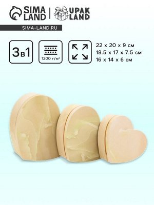 Набор подарочных коробок сердце 3 в 1, бежевый мрамор, 22x20x9; 18.5x17x7.5; 16x14x6 см