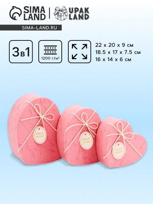 Набор подарочных коробок сердце 3 в 1, розовый с акцентом, 22x20x9; 18.5x17x7.5; 16x14x6 см