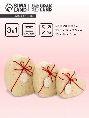Набор подарочных коробок сердце 3 в 1, бежевый с акцентом, 22x20x9; 18.5x17x7.5; 16x14x6 см