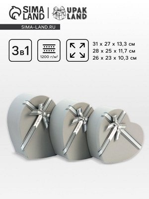 Набор подарочных коробок сердце 3 в 1, серый матовый, 31x27x13.3; 28x25x11.7; 26x23x10.3 см