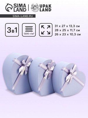 Набор подарочных коробок сердце 3 в 1, сиреневый матовый, 31x27x13.3; 28x25x11.7; 26x23x10.3 см