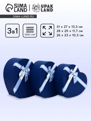 Набор подарочных коробок сердце 3 в 1, синий матовый, 31x27x13.3; 28x25x11.7; 26x23x10.3 см