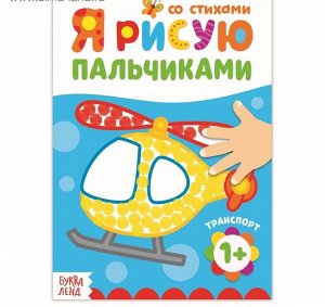 Раскраска «Рисуем пальчиками. Транспорт», со стихами, 16 стр.