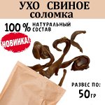 НОВИНКА! Ухо Свиное, соломка 45-55 гр.