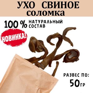 НОВИНКА! Ухо Свиное, соломка 45-55 гр.