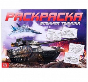 Раскраска для мальчиков, 16 стр., А4