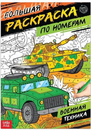 Раскраска по номерам «Военная техника», 16 стр., формат А4