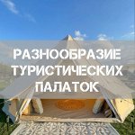 Огромное разнообразие туристических палаток⛺