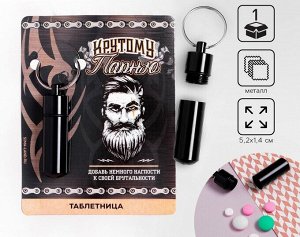Таблетница брелок «Крутому парню», 1,4 х 5,2 см.