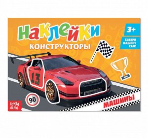 Наклейки конструкторы «Машины», 12 стр