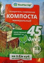 &quot;БиоМастер - Ускоритель созревания компоста, минеральный, 500 г&quot;