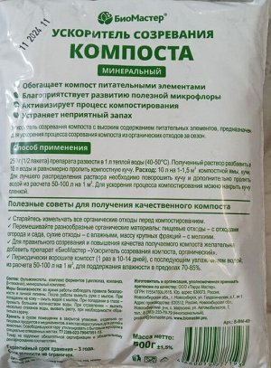"БиоМастер - Ускоритель созревания компоста, минеральный, 500 г"