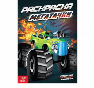 Раскраска «Мегатачки», А5, 12 стр.