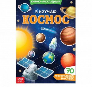 Наклейки многоразовые «Я изучаю космос», 70 наклеек