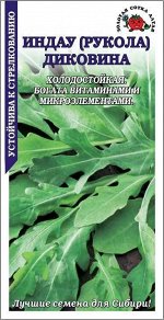 Салат рукола Диковина, 1 г