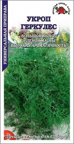 Укроп Геркулес, 2г