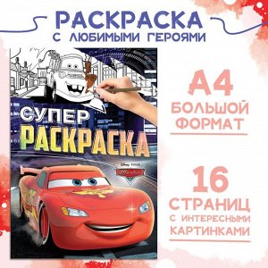 Раскраска «Для мальчиков», 16 стр., формат А4