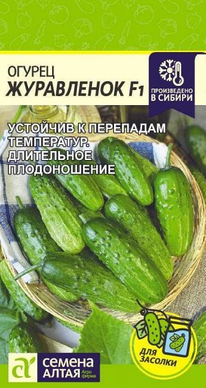 Огурец Журавленок F1/Сем Алт/цп 0,3 гр.