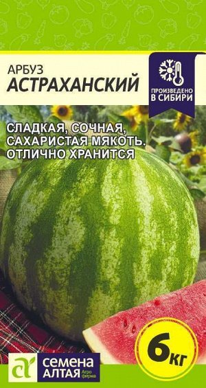 Арбуз Астраханский/Сем Алт/цп 1 гр.