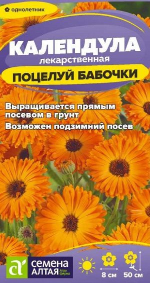 Календула Поцелуй бабочки махровая/Сем Алт/цп 0,3 гр.