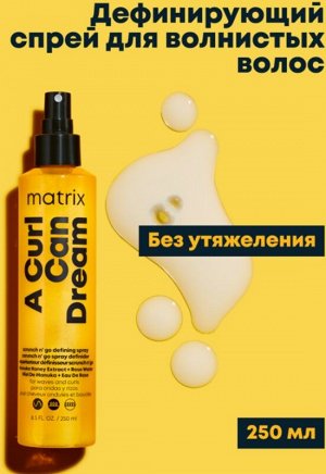 Матрикс, Дефинирующий спрей для волнистых и кудрявых волос Matrix A Curl Can Dream, 250 мл