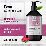Гель для душа Ежедневный уход&quot;. Ягодная симфония (с тонким ароматом спелых ягод), 600 мл