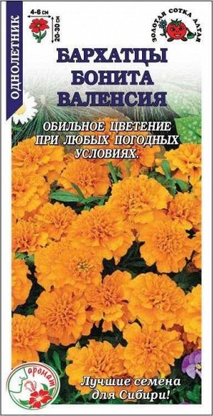 Цветы Бархатцы Бонита Валенсия ЦВ/П (СОТКА) 0,2гр однолетник 20-30см
