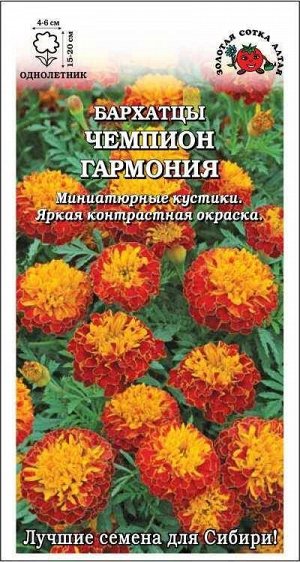 Цветы Бархатцы Чемпион Гармония ЦВ/П (СОТКА) 0,2гр однолетник 15-20см