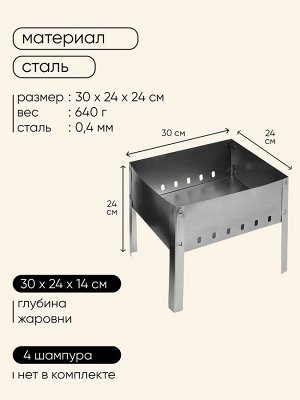 Мангал "Мини", без шампуров, 30x24x24 см, металлический, разборный