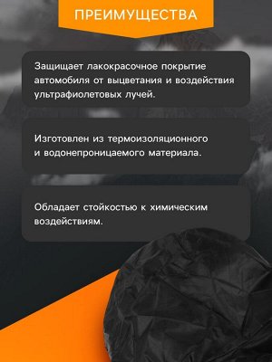 Тент автомобильный CARTAGE Premium, SUV, 485x190x145 см