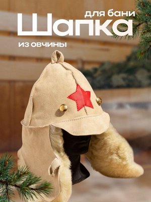 Шапка для бани и сауны «Будёновка», овчина, бежевая