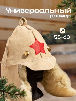 Шапка для бани и сауны «Будёновка», овчина, бежевая