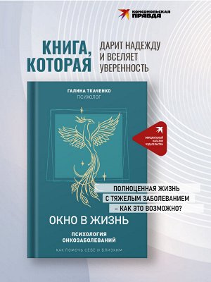 Книга "Окно в жизнь. Психология онкозаболеваний. Как помочь себе и близким"