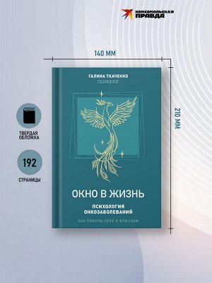 Книга "Окно в жизнь. Психология онкозаболеваний. Как помочь себе и близким"