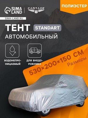 Тент автомобильный CARTAGE Standart, внедорожник, водонепроницаемый, 530x200x150 см
